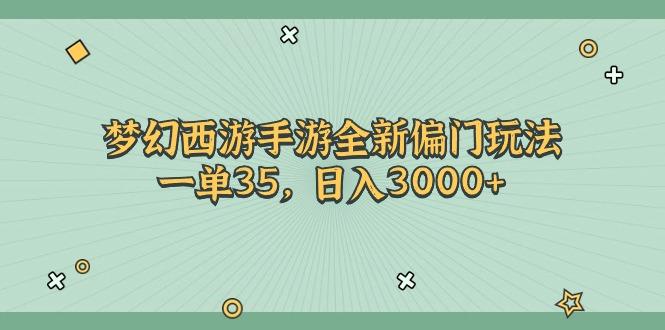 梦幻西游手游全新偏门玩法，一单35，日入3000+-网创资源
