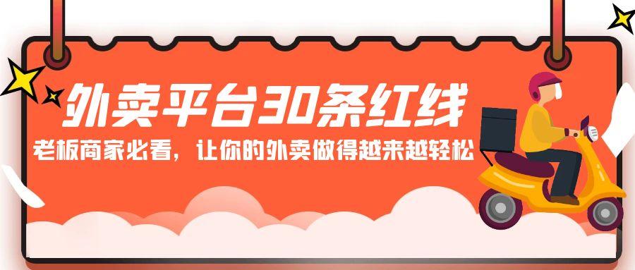 外卖平台30条红线：老板商家必看，让你的外卖做得越来越轻松！-网创资源