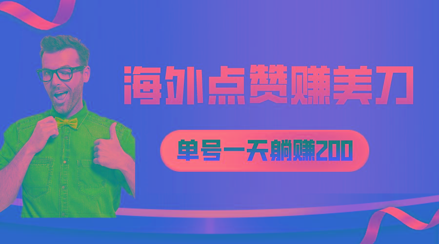 海外视频点赞赚美刀，一天收入200+，小白长期可做-网创资源