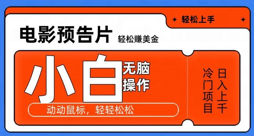 观看电影预告片赚美金，无脑操作多号日入1000+-网创资源