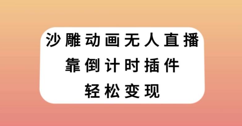 沙雕动画无人直播，靠倒计时插件轻松变现【揭秘】-网创资源