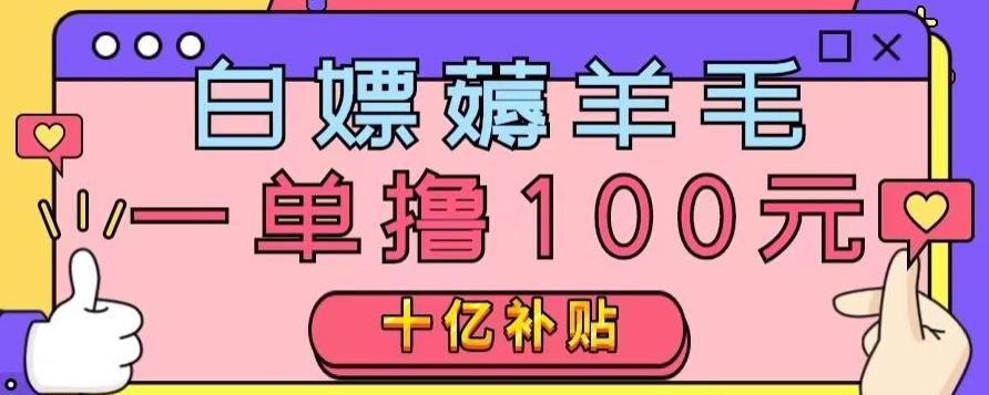 白嫖薅羊毛，易车探店补贴，一单撸100元，时间有限，赶紧上车！-网创资源