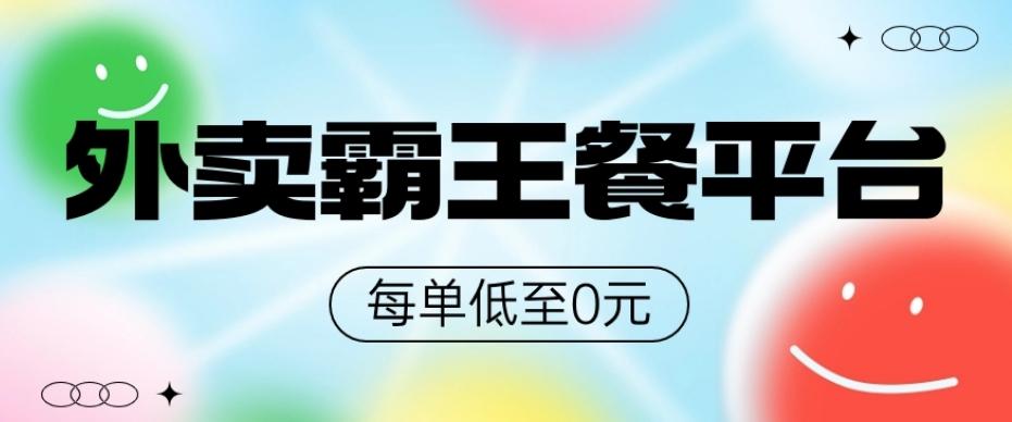 饿了么美团霸王餐平台，0元吃外卖-网创资源