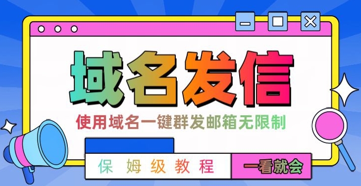 【全网首发】邮件一键群发，引流就是这么快【揭秘】-网创资源