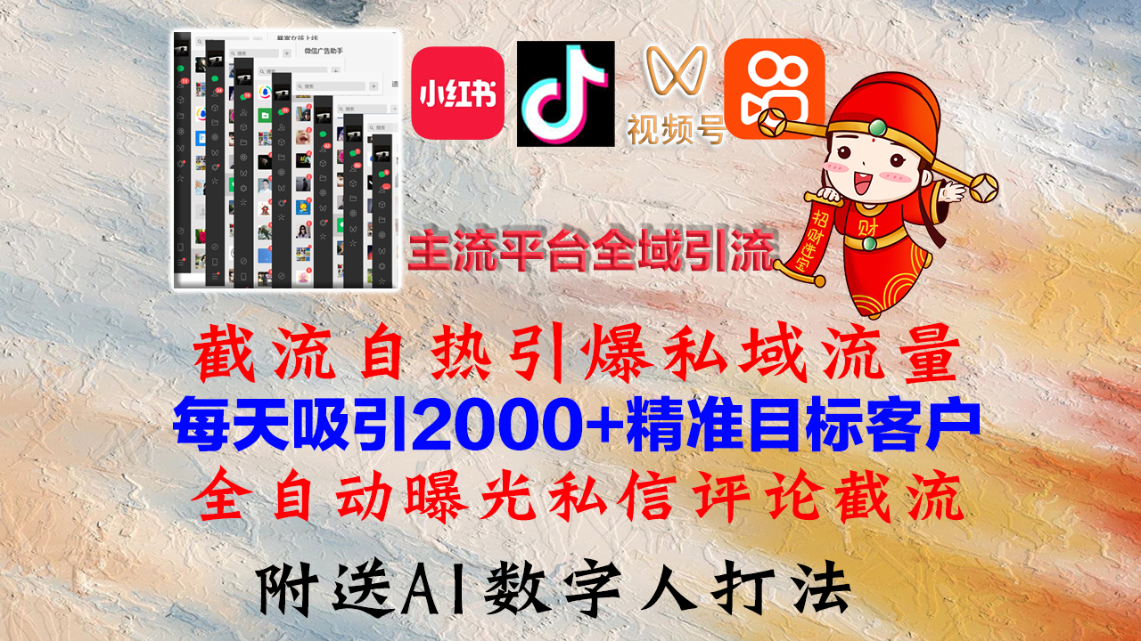 小红书，抖音，视频号，快手主流平台全域引流，截流自热引爆私域流量，…-网创资源