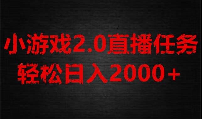 游戏直播2.0新玩法，单账号每日入1800+，不露脸直播，小白轻松上手【揭秘】-网创资源