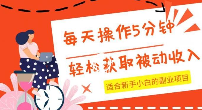 每天操作几分钟，轻松获取被动收入，适合新手小白的副业项目-网创资源