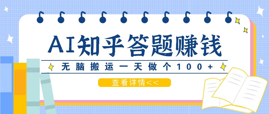 利用AI操作知乎答题赚外快：碎片时间也能变现金，无脑搬运一天做个100+没问题-网创资源