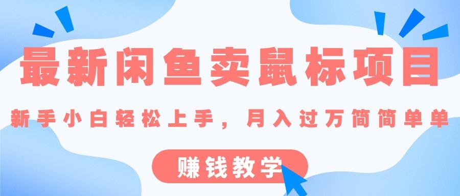 最新闲鱼卖鼠标项目,新手小白轻松上手，月入过万简简单单的赚钱教学-网创资源
