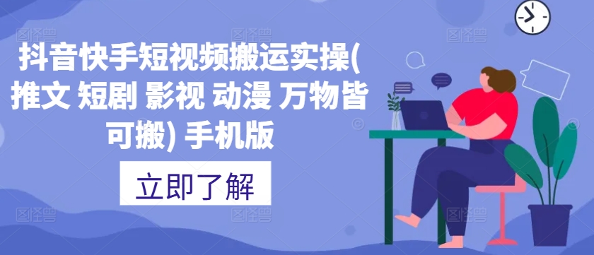 抖音快手短视频搬运实操(推文 短剧 影视 动漫 万物皆可搬) 手机版-网创资源