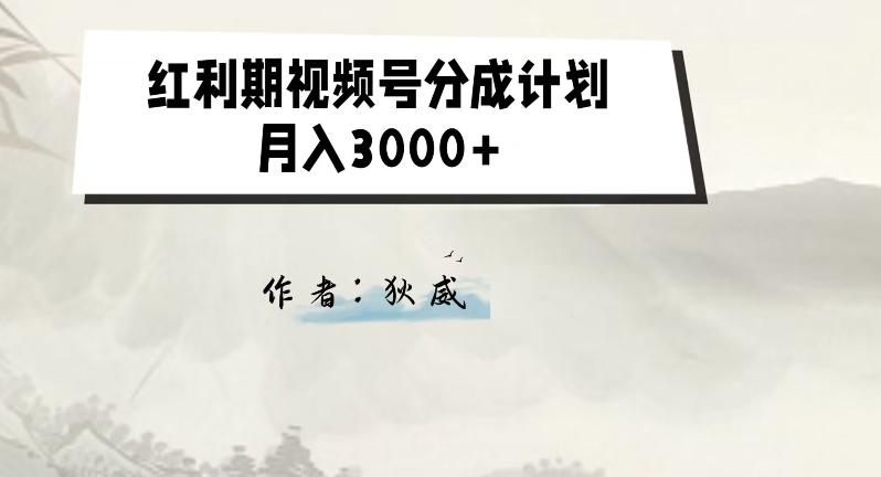 外面收费1980的红利期视频号分成计划2.0版本教学【揭秘】-网创资源