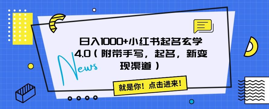 日入1000+小红书起名玄学4.0（附带手写，起名，新变现渠道）【揭秘】-网创资源