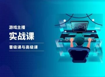 游戏直播实战课，抖音直播晋级课与高级课-网创资源