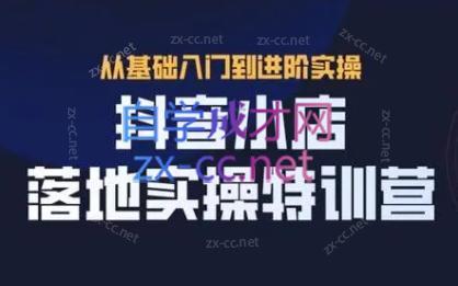 全哥·抖音小店实操玩法-网创资源
