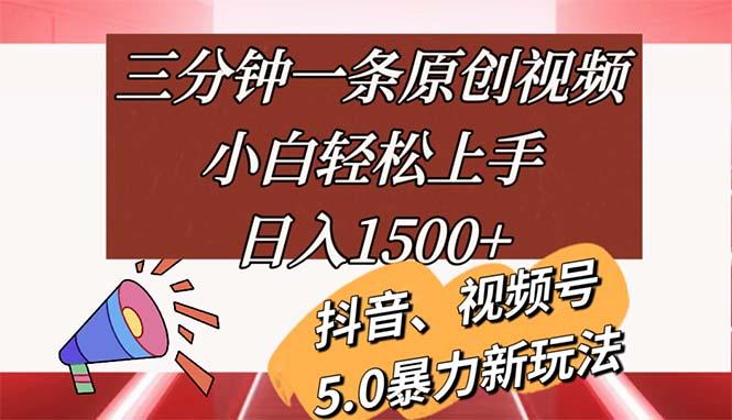 三分钟一条原创视频，小白轻松上手，日入1500+-网创资源