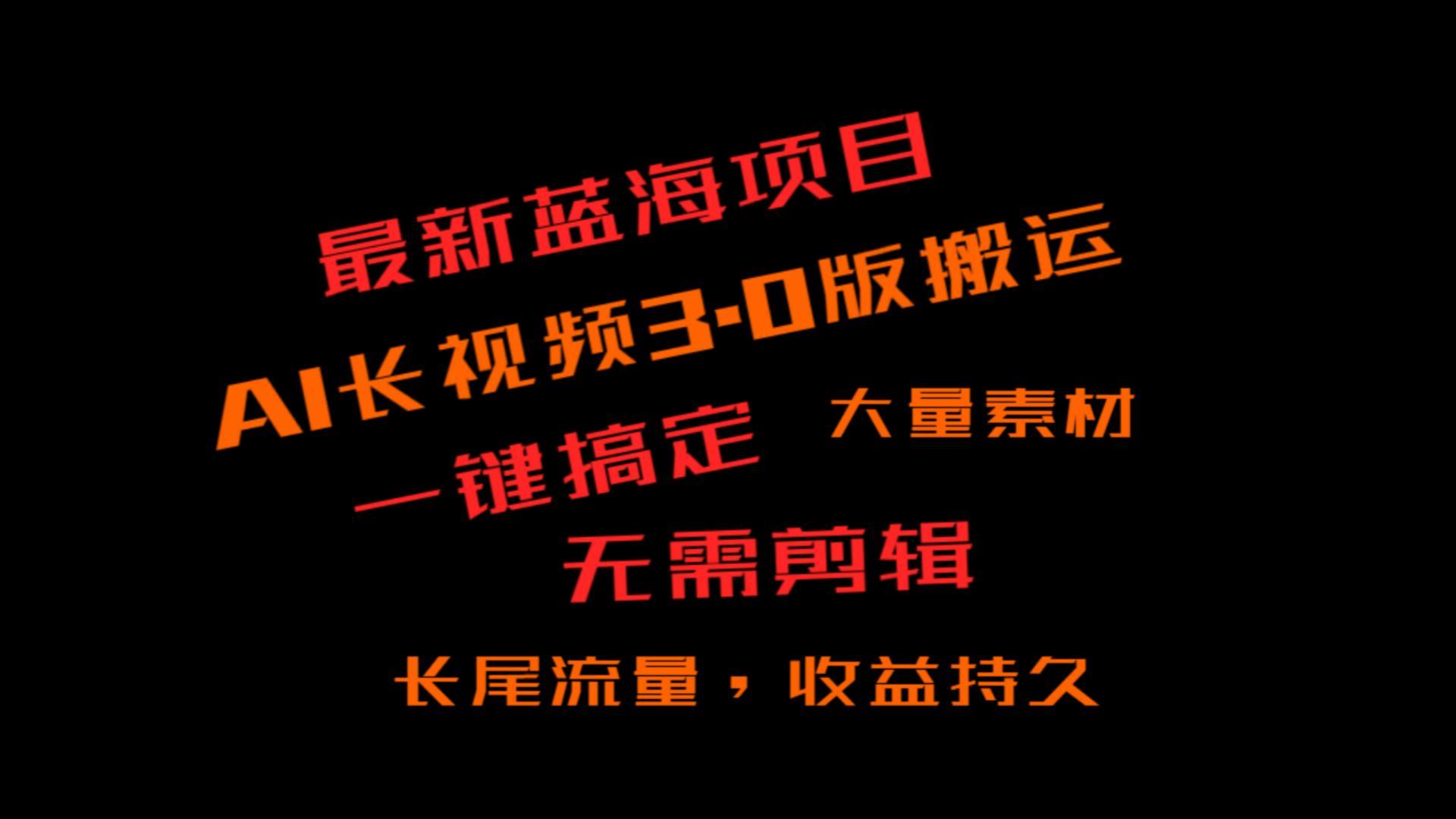 外面收费3980的冷门蓝海项目，ai3.0，长尾流量长久收益-网创资源