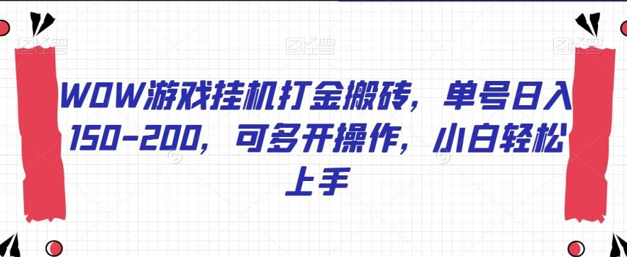 WOW游戏挂机打金搬砖，单号日入150-200，可多开操作，小白轻松上手【揭秘】-网创资源
