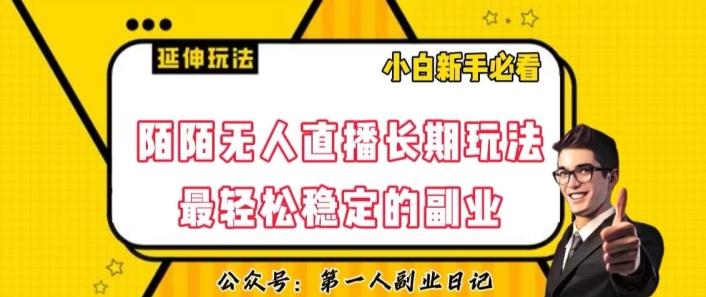 陌陌无人直播长期玩法，轻松稳定的副业【揭秘】-网创资源