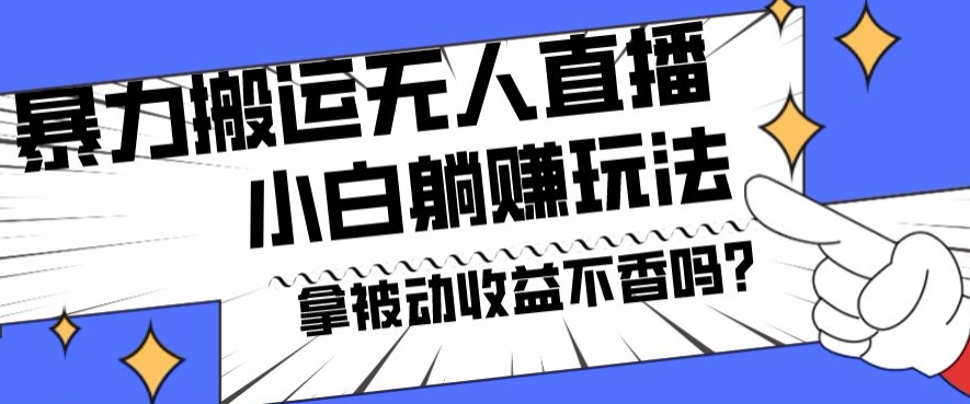 暴力搬运国外娱乐比赛无人直播躺赚玩法，小白简单创造被动收入-网创资源