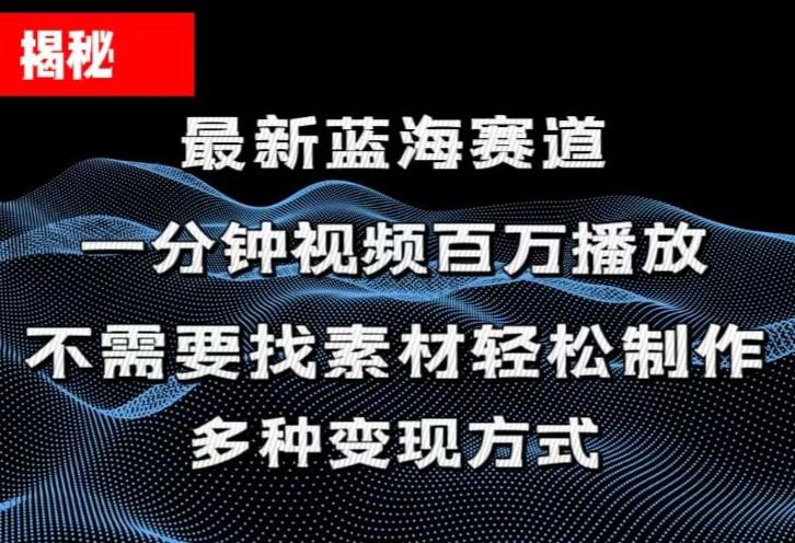 揭秘！一分钟教你做百万播放量视频，条条爆款，各大平台自然流，轻松月…-网创资源