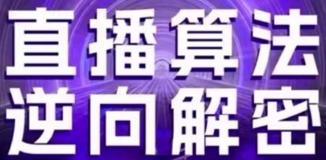 直播算法逆向解密(更新24年6月)：自然流的逻辑、选品排品策略、硬核的新号起号方式等-网创资源