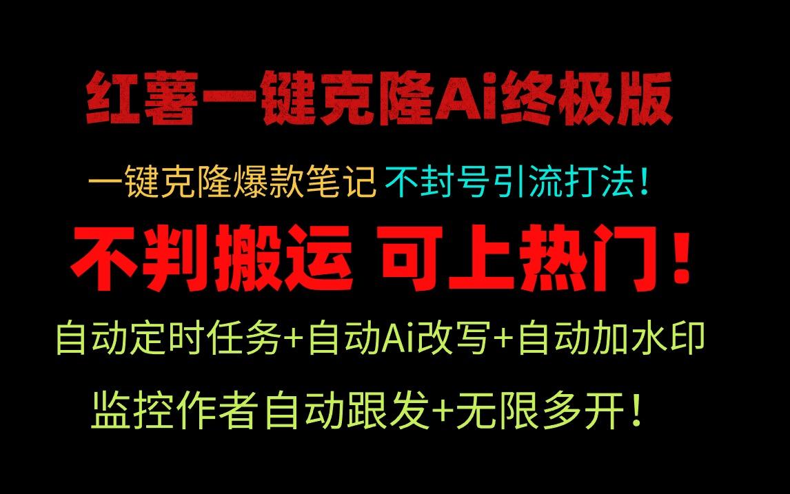 (9700期)小红薯一键克隆Ai终极版！独家自热流爆款引流，可矩阵不封号玩法！-网创资源