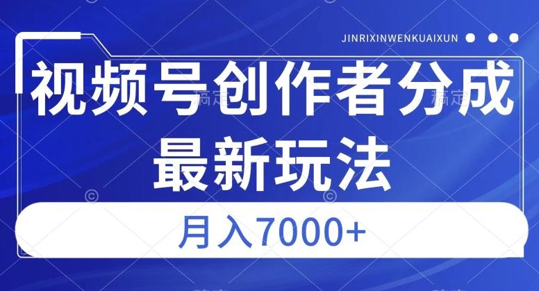 视频号广告分成新方向，作品制作简单，篇篇爆火，半月收益3000+【揭秘】-网创资源