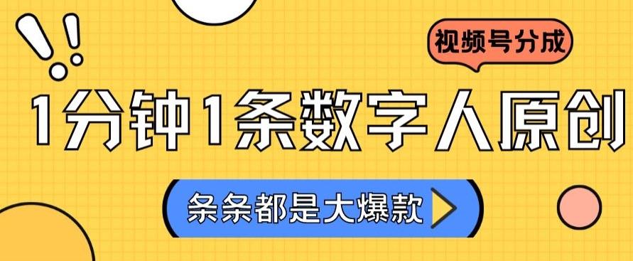 2024最新不露脸超火视频号分成计划，数字人原创日入3000+【揭秘】-网创资源