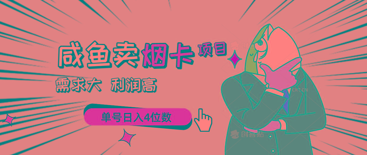 闲鱼卖烟卡项目，需求大，利润高，单号日入4位数，可批量！-网创资源