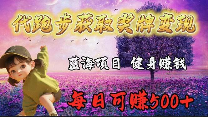 (9793期)蓝海奖牌代跑步业务，轻松日赚300+-网创资源