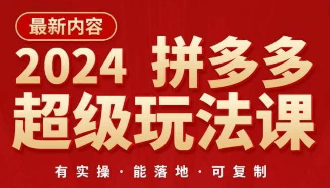 2024拼多多超级玩法课，​让你的直通车扭亏为盈，降低你的推广成本-网创资源