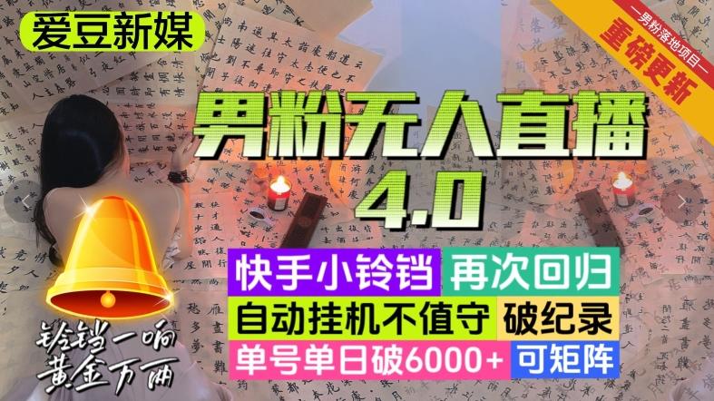 【爱豆新媒】男粉无人直播4.0：单号单日破6000+，再破纪录，可矩阵【揭秘】-网创资源