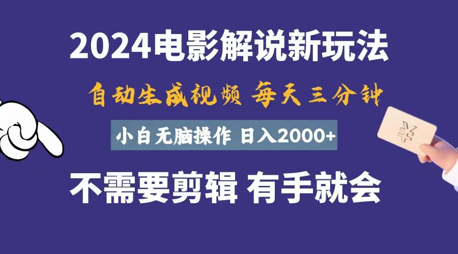 软件自动生成电影解说，一天几分钟，日入2000+，小白无脑操作-网创资源