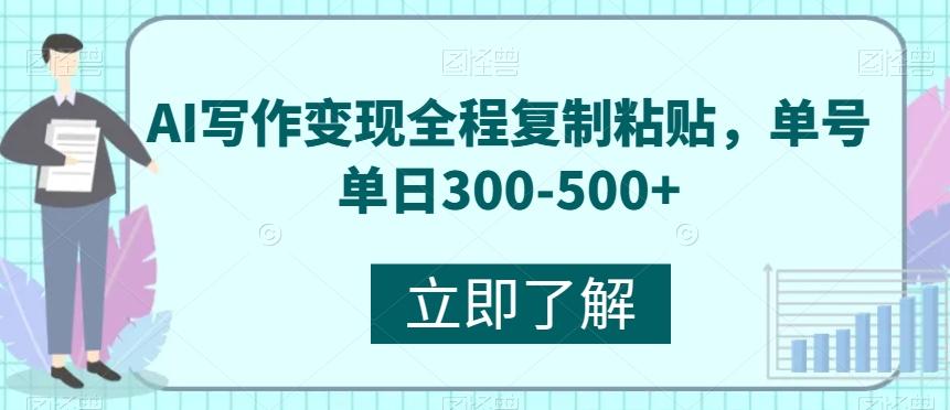 AI写作变现全程复制粘贴，单号单日300-500+-网创资源