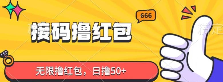 接码撸红包，无限撸红包，日撸50+-网创资源