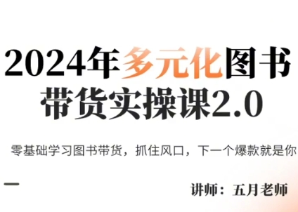 五月老师·2024年多元化图书带货实操课2.0-网创资源