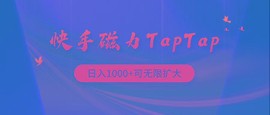 (9964期)快手磁力TapTap暴利玩法-网创资源