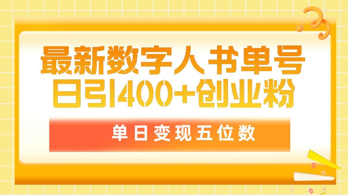 (9821期)最新数字人书单号日400+创业粉，单日变现五位数，市面卖5980附软件和详…-网创资源