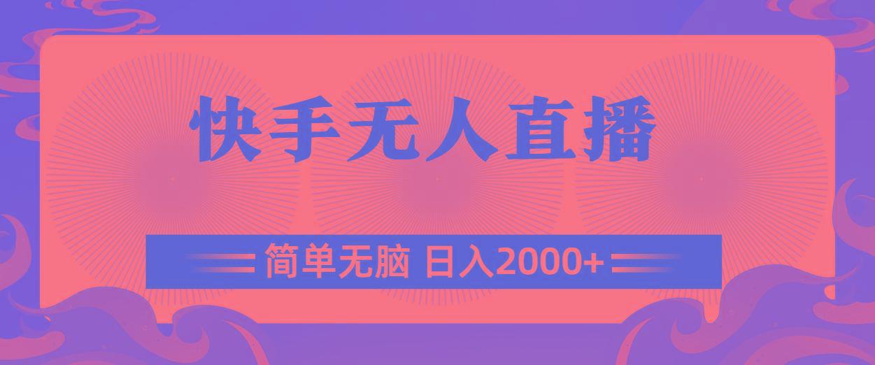 快手无人直播，简单无脑，日入2000+-网创资源