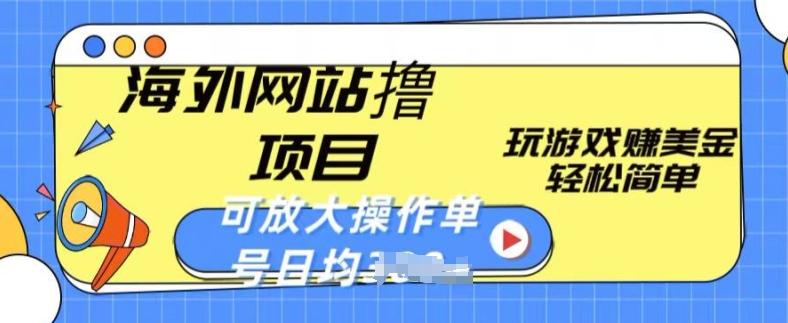 海外网站撸金项目，玩游戏赚美金，轻松简单可放大操作，单号每天均一两张【揭秘】-网创资源
