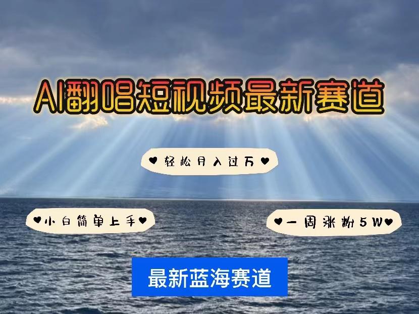 各种IP人物智能翻唱，短视频领域新风口，一周轻松涨粉5W，快速起号-网创资源
