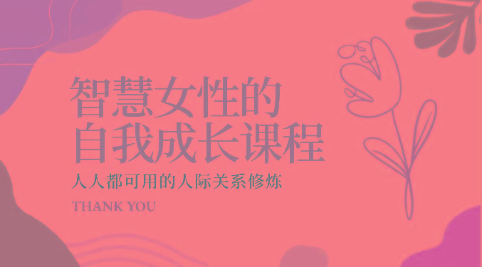 智慧女性的自我成长课程 人人都可用的人际关系修炼(22节课程)-网创资源