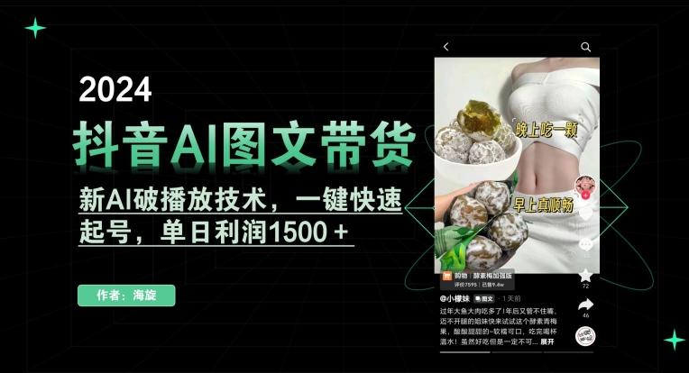抖音AI图文带货，新AI破播放技术，一键快速起号，单日利润1500＋【揭秘】-网创资源