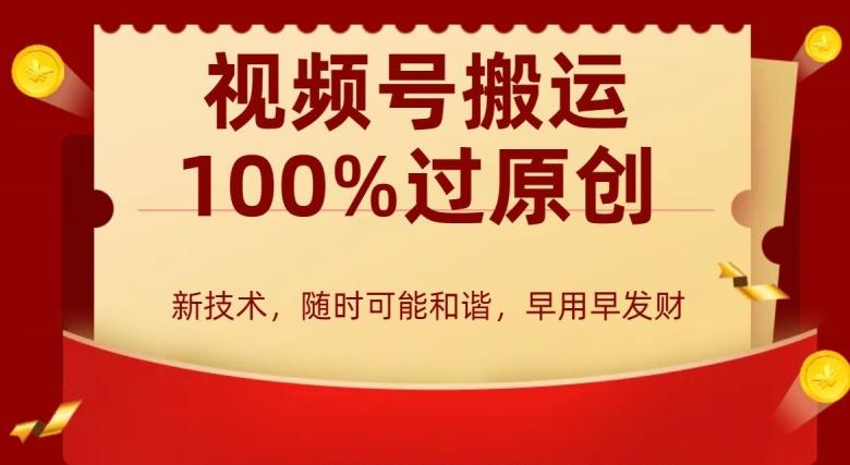 外边收费599创作者分成计划，视频号搬运100%过原创，新技术，适合零基础小白，月入两万+【揭秘】-网创资源