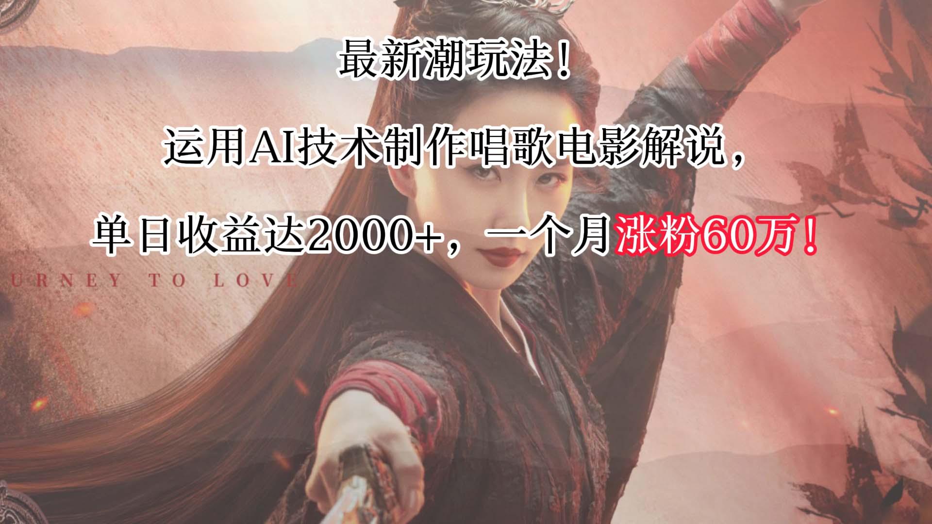 最新潮玩法！运用AI技术制作唱歌电影解说，单日收益可达2000+，一个月涨粉60万！-网创资源