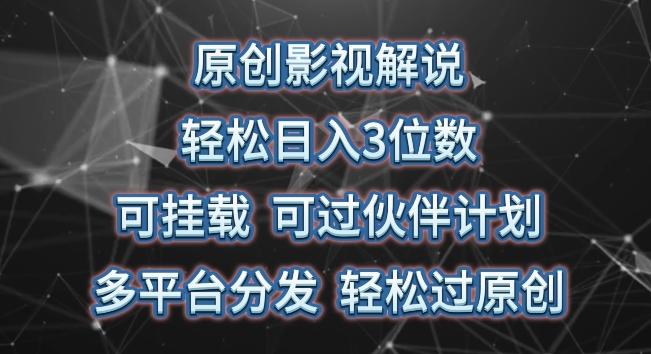 原创影视解说，轻松日入3位数，可挂载，可过伙伴计划，多平台分发轻松过原创【揭秘】-网创资源