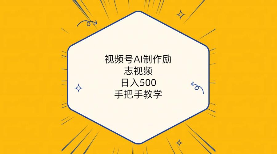 视频号AI制作励志视频，日入500+，手把手教学(附工具+820G素材-网创资源
