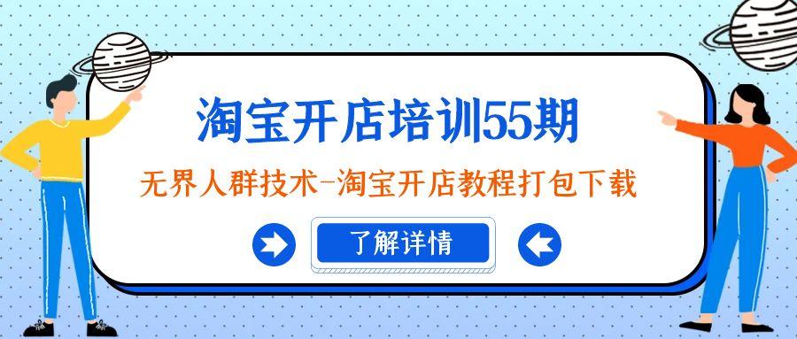 淘宝开店培训55期：无界人群技术-淘宝开店教程打包下载-网创资源