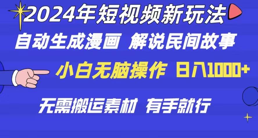 2024年 短视频新玩法 自动生成漫画 民间故事 电影解说 无需搬运日入1000+-网创资源