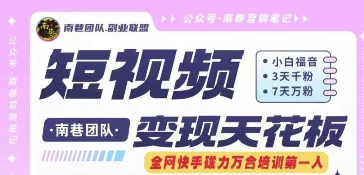 短视频变现天花板快手磁力万合掘金，3天千粉，7天万粉，独家过原创搬运技术，一刀不剪-网创资源